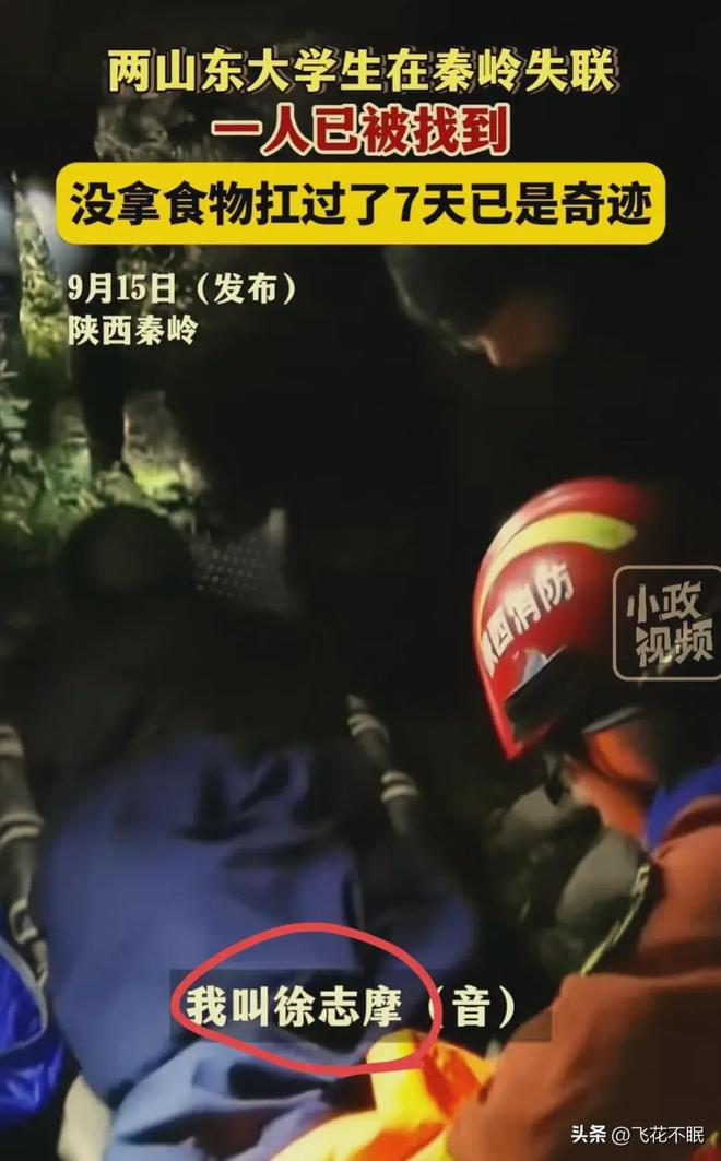 秦岭失踪的两名大学生已找到一名网友：徐志摩已找到(图2)