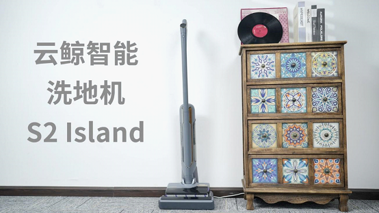 清洁美学无死角云鲸智能洗地机S2Island评测(图1)