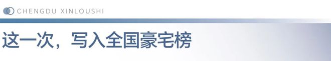 三分天下这是成都豪宅的一次革命性迭新(图8)