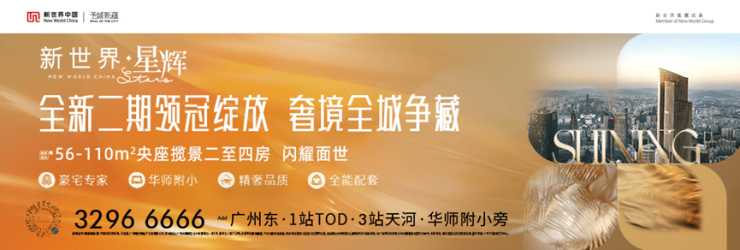 再掀热销风潮!新世界星辉全新二期绽放新品首发即去化90%(图1)