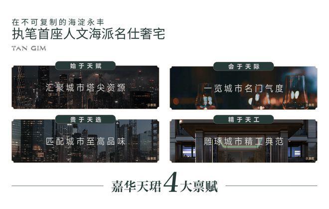 『嘉华天珺售楼处』嘉华天珺2024北京预约热线(图5)
