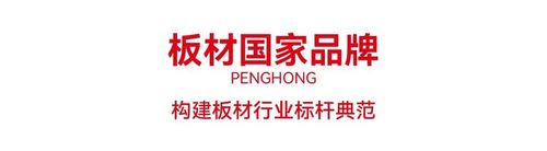 三冠问鼎鹏鸿揽获“中国板材国家品牌”等国字号殊荣(图2)
