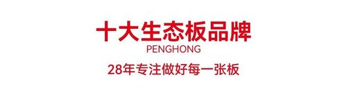 三冠问鼎鹏鸿揽获“中国板材国家品牌”等国字号殊荣(图5)