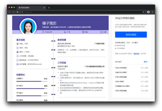 3D设计师简历模板-成功案例(图1)