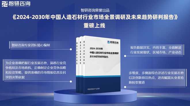 智研凯发国际首页咨询发布人造石材行业市场分析、竞争格局及投资潜力报告(图1)