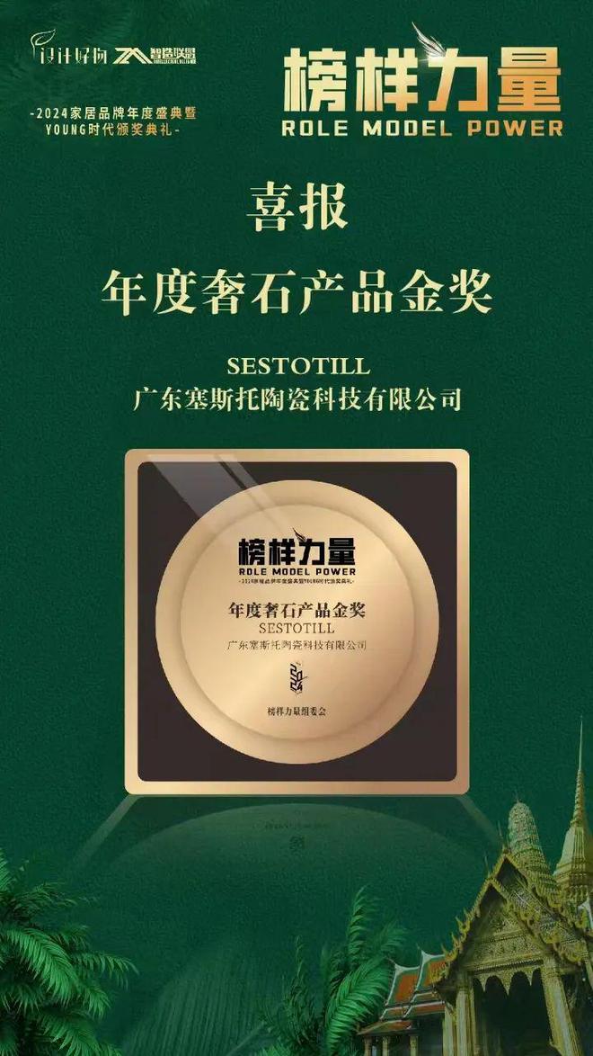 凯发国际首页榜样力量〡塞斯托奢石瓷砖荣膺2024年度奢石类产品金奖！(图2)