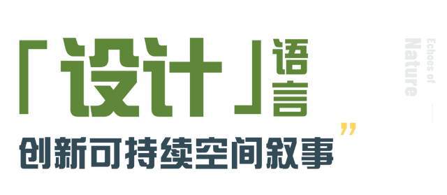 蒙娜丽莎：自然的回音释放可持续生命力(图5)