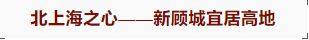 ◈中建山水雅境宝山中建山水雅境售楼处发布：欲购从速！(图37)