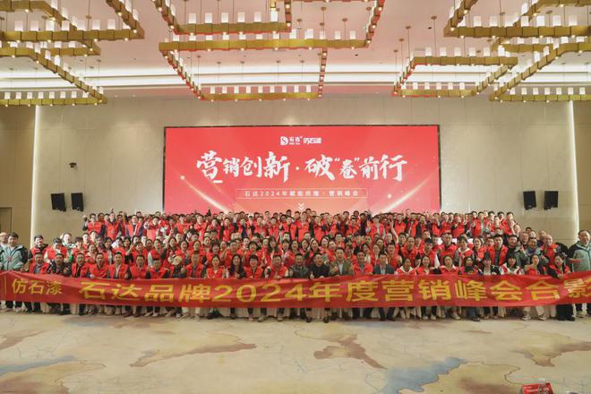 年度盘点·企业篇石达仿石漆2024：破卷前行稳定扩张(图1)