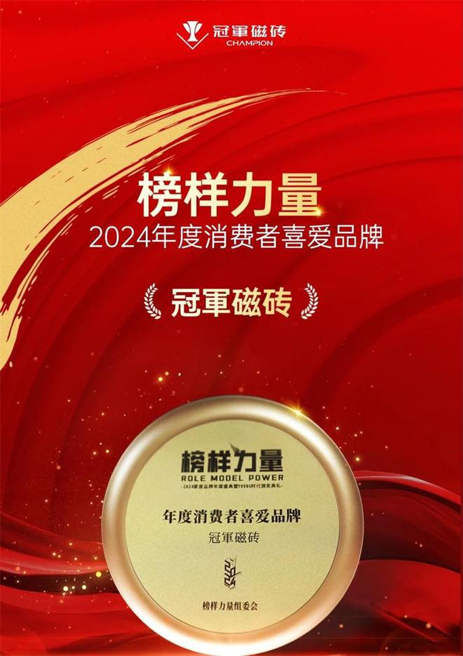 榜样力量冠军磁砖荣获2024年度消费者喜爱品牌(图1)