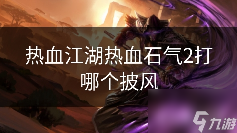 热血江湖热血石气2打哪个披风(图1)