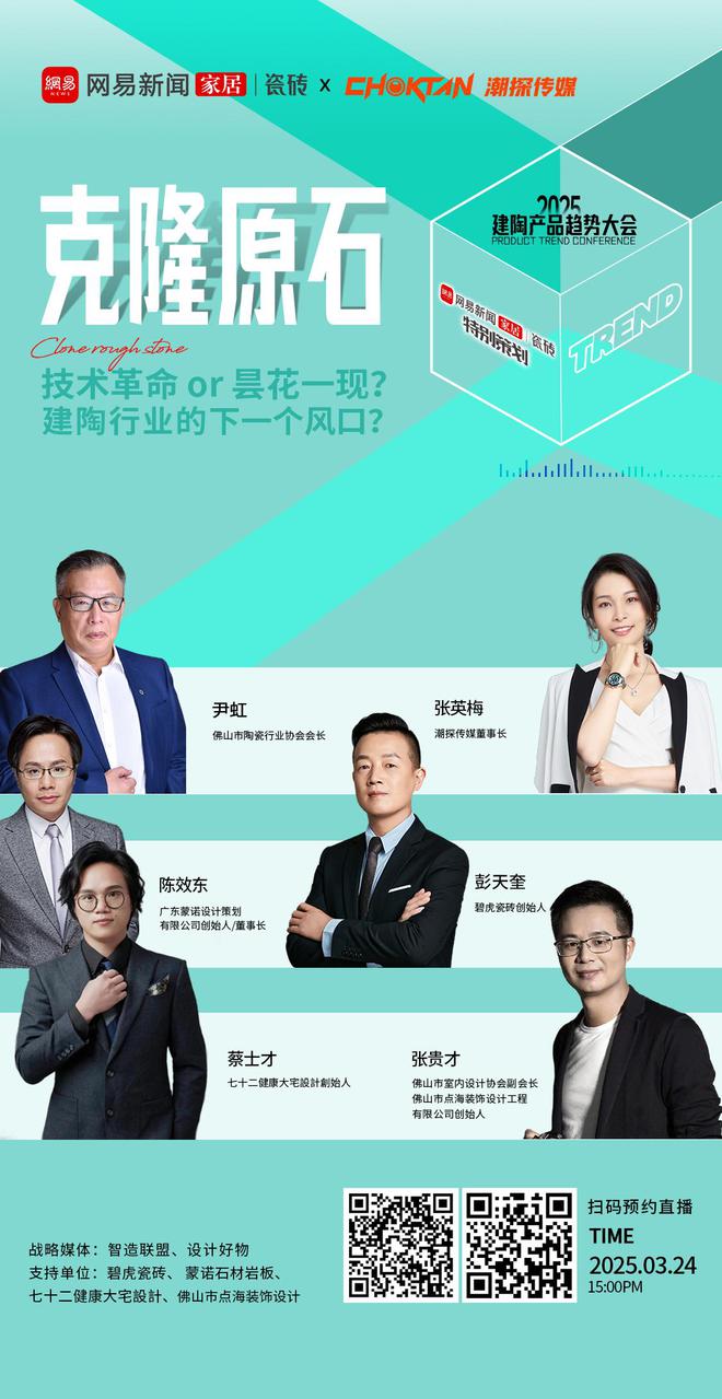 2025建陶产品趋势大会第二期深度解析克隆原石——重构行业新生态技术革命引领共生时代(图1)