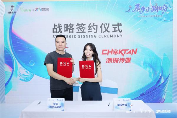 质生活·潮趋势2024金羽啄木鸟全民直播嘉年华圆满举行(图5)