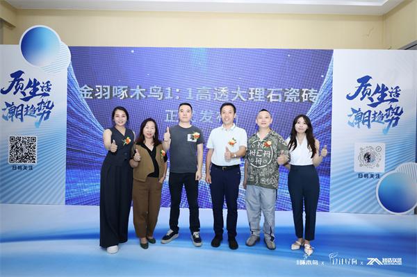 质生活·潮趋势2024金羽啄木鸟全民直播嘉年华圆满举行(图7)