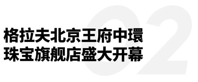 JonathanAnderson确认加入Dior；格拉夫北京王府中環珠宝旗舰店盛大开幕｜直男Daily(图1)