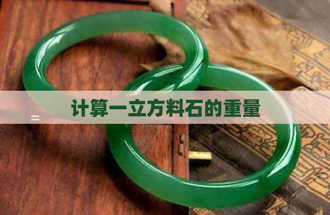 凯发国际计算一立方料石的重量(图1)