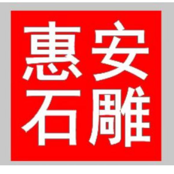 石雕土地公(图1)