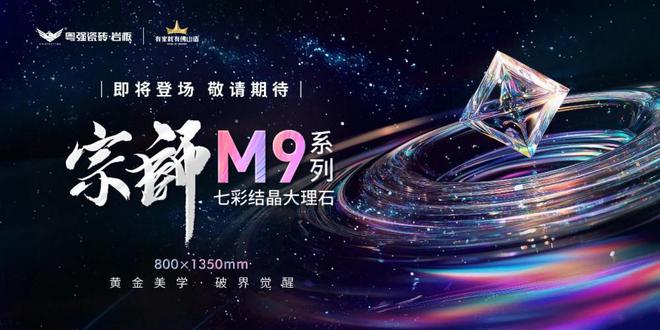 宗师M9·晶彩绽放｜粤强瓷砖2025新品发布会圆满召开(图6)