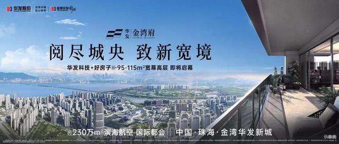 凯发国际⚡2025聚焦@华发金湾府售楼处发布：以品质铸就美好人生(图4)