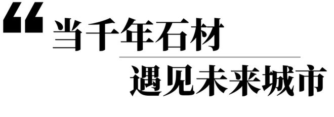 BAUCHINA2025解码石材进化论—从绿色矿山到未来建筑的基因革命(图3)