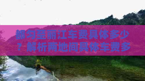 都匀至丽江车费具体多少？解析两地间具体车费多少钱(图1)