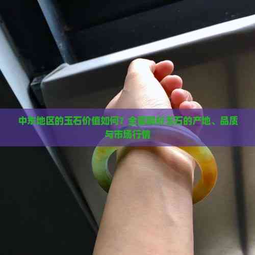 中东地区的玉石价值如何？全面解析玉石的产地、品质与市场行情(图1)