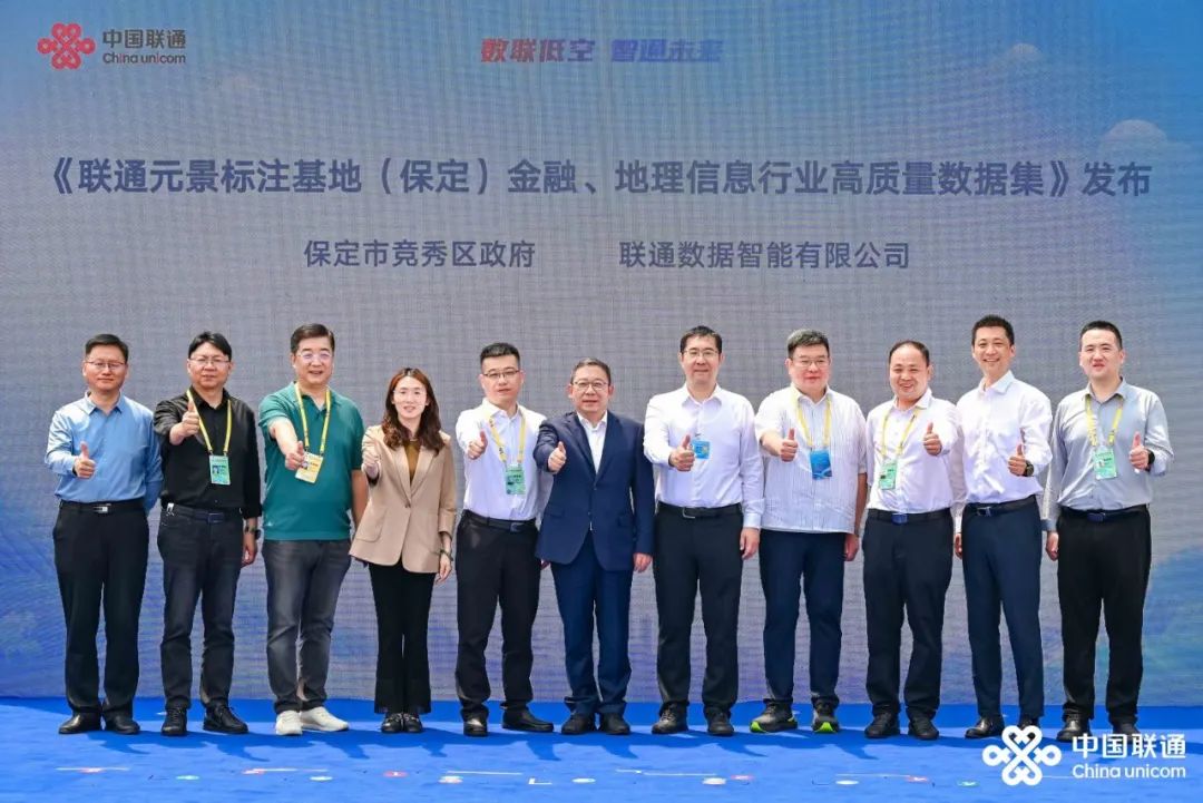 联通元景可信数据空间（保定）及高质量数据集发布助力数字中国建设(图2)