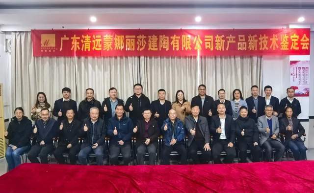 清远蒙娜丽莎两项科研成果通过鉴定(图12)