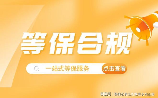 一站式服务：杭州等保测评公司让网络安全无忧凯发国际(图1)