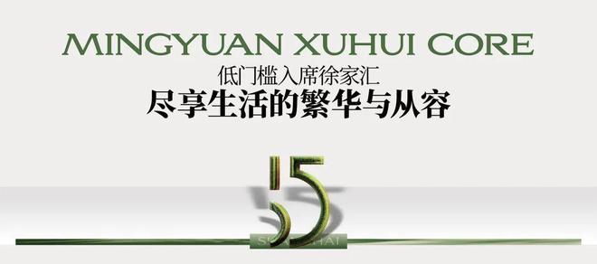 ®明园徐汇芯著售楼处明园徐汇芯著售楼处权威发布：品质生活典范(图5)